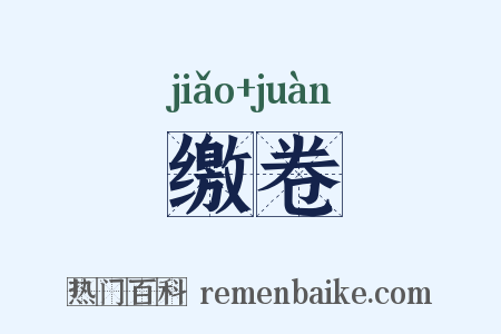 缴卷是什么意思的图片
